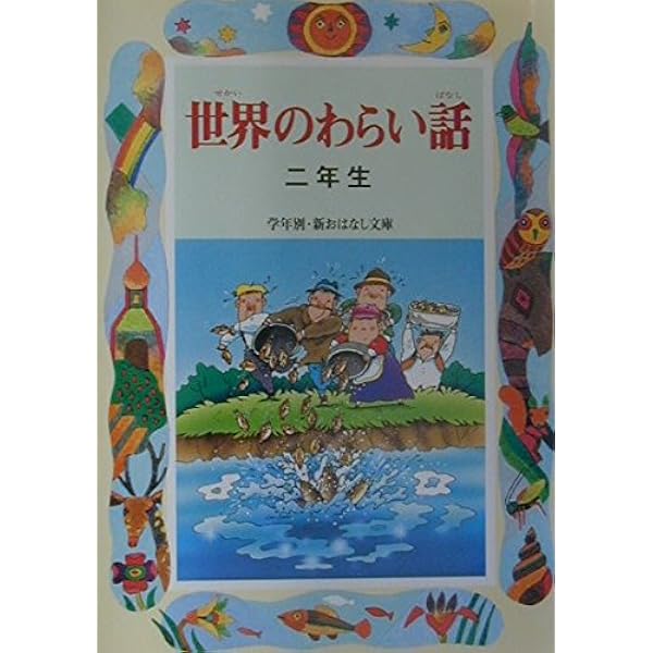 世界のわらい話 1年生 (学年別・新おはなし文庫 1年-7) | 久保 喬 |本